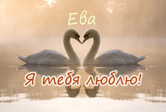 Открытки с именем Ева скачать бесплатно. Открытки с именем Ева gif.