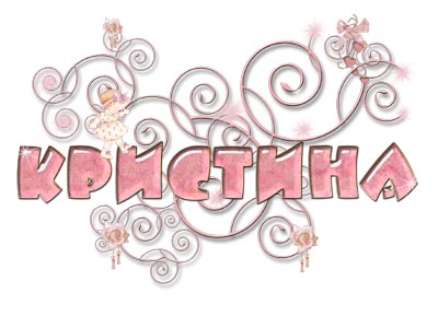 Открытки с именем Кристина скачать бесплатно. С днём рождения Кристина открытки.