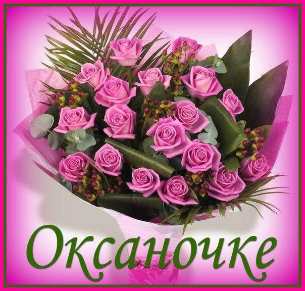 Открытки с именем Оксана с анимациями. С днём рождения Оксана открытки.