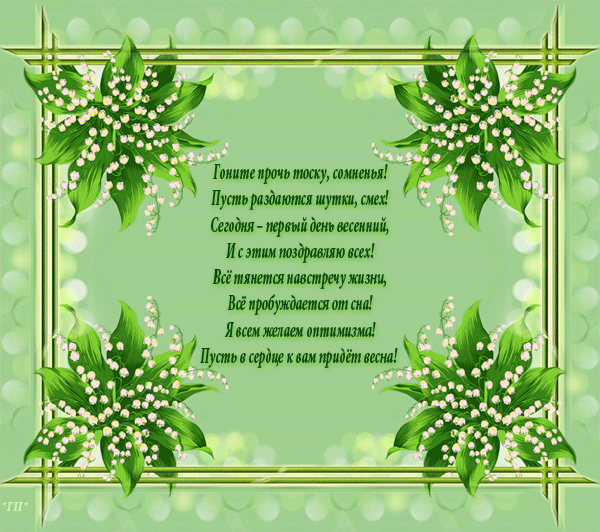 Открытки со стихами о весне скачать бесплатно с анимациями. 