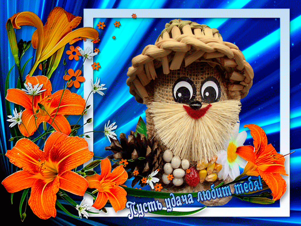 Красивые анимационные открытки желаю удачи скачать бесплатно.