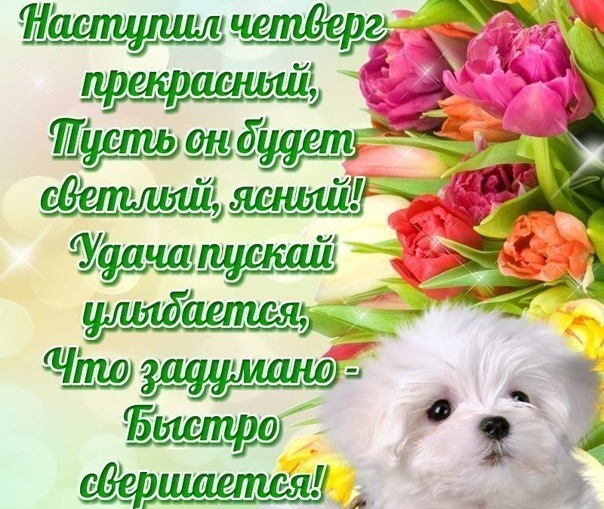 Открытки на четверг скачать. Открытки на четверг бесплатно онлайн.