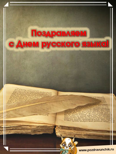 Открытки с днём русского языка скачать бесплатно. Открытки с днём русского яз...