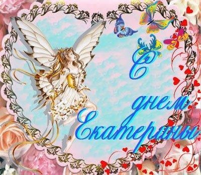 Открытки с именем Екатерина скачать бесплатно. Поздравительные открытки с име...