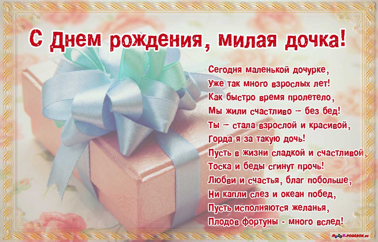 Открытки со стихами для дочки скачать. Открытки со стихами для дочки онлайн.