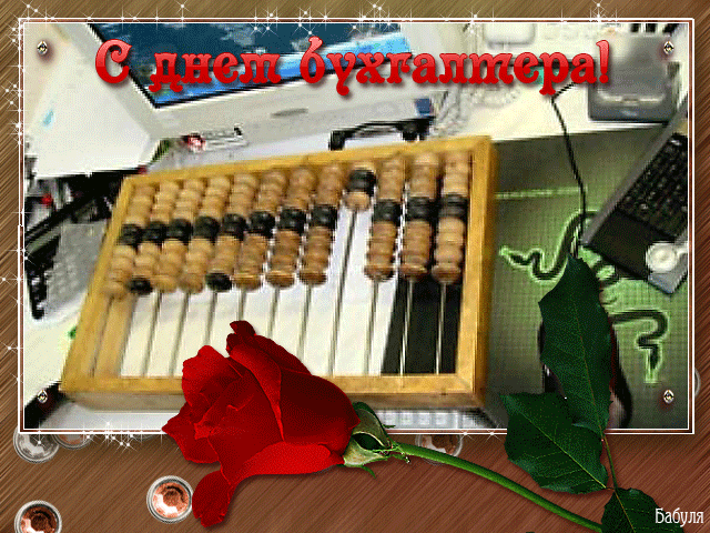 Поздравительные открытки с днём бухгалтера. Скачать бесплатно открытки с днём бухгалтера.