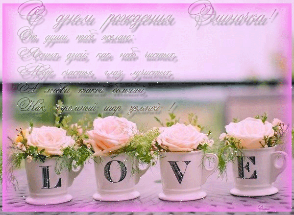 Открытки с именем Элина скачать бесплатно. Открытки с именем Эля.