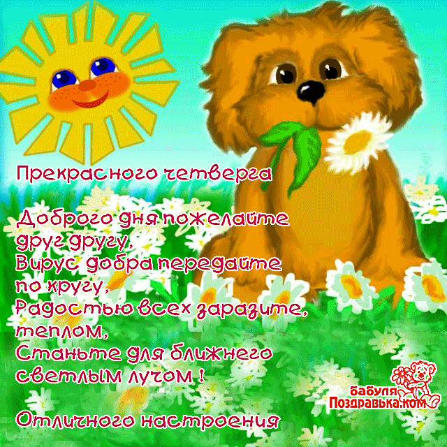 Открытки на четверг скачать. Открытки на четверг бесплатно онлайн.