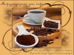 Открытки с Международным днём кофе скачать. Открытки с Международным днём коф...