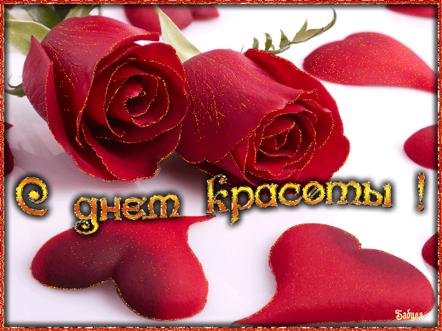 Открытки с Международным днём красоты скачать бесплатно. Открытки с  днём кра...