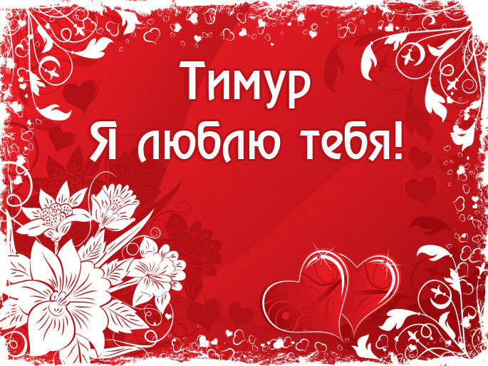 Открытки с именем Тимур скачать бесплатно. Анимационные открытки с именем Тимур.