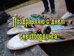 Открытки с Международным днём скейтбординга скачать бесплатно.