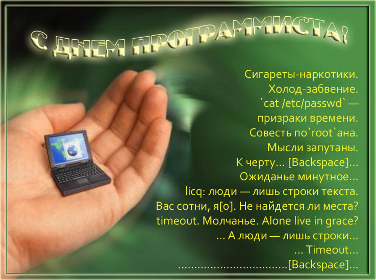 Открытки с днём программиста скачать бесплатно. Открытки с днём программиста ...