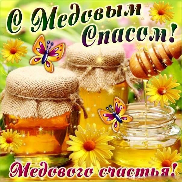 Открытки с медовым спасом с анимациями. праздничные Открытки с медовым спасом.