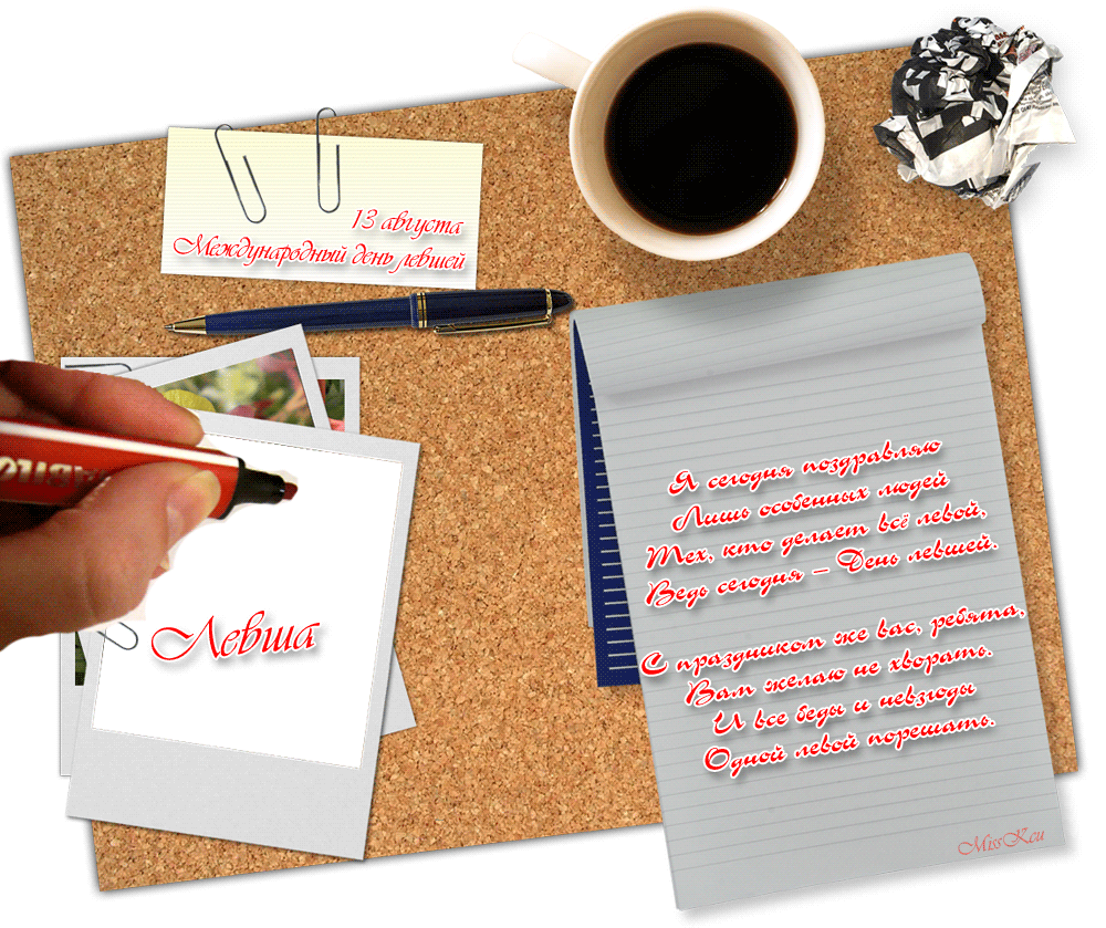 Открытки с днём левшей скачать бесплатно. Открытки с международным днём левше...