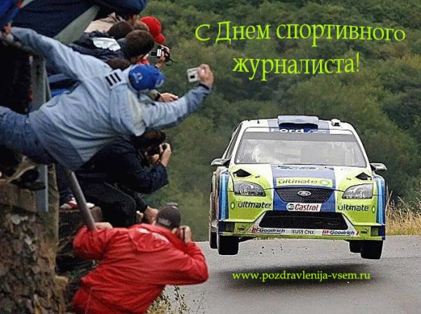 Открытки с днём спортивного журналиста скачать. Открытки с днём спортивного ж...