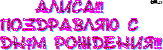 Открытки с именем Алиса gif. Скачать бесплатно открытки с именем Алиса.