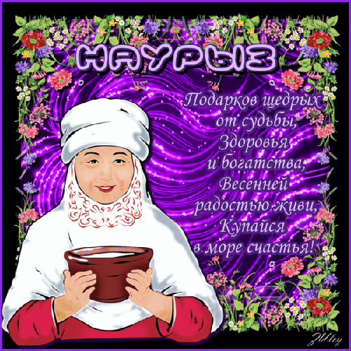 Анимационные открытки с праздником Наурыз скачать бесплатно.