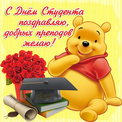 Красивые открытки на день студента (Татьянин день). Открытки на праздники 25 января