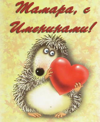 Красивые открытки с именем Тамара. Открытки с именем Тома скачать бесплатно.