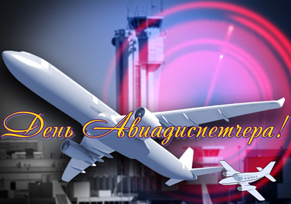 Открытки с днём авиадиспетчера скачать бесплатно. Открытки с днём авиадиспетч...