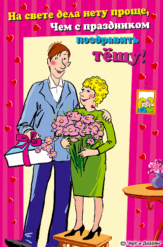 Открытки с днём рождения тёще скачать. Открытки с днём рождения тёще онлайн.