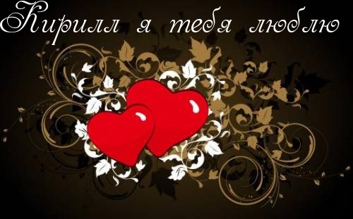 Открытки с именем Кирилл скачать бесплатно. Открытки с именем Кирилл gif.