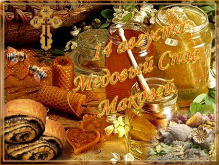 Открытки с медовым спасом с анимациями. праздничные Открытки с медовым спасом.