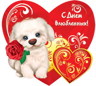 Поздравительные открытки на день святого Валентина с сердечками для любимых