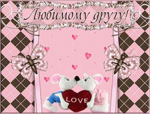 Бесплатные открытки с мышками скачать. Открытки с мышками gif.