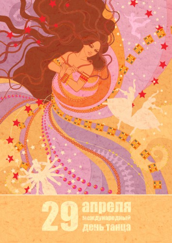 Открытки с Международным днём танца скачать. Бесплатные открытки с днём танца.