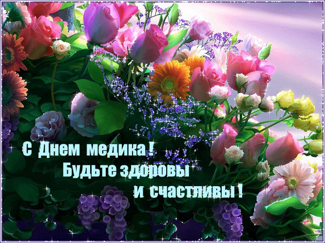 Открытки Открытки ко Дню Медицинского Работника скачать бесплатно.