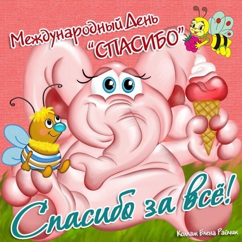 Открытки с Всемирным днём спасибо скачать бесплатно gif.    