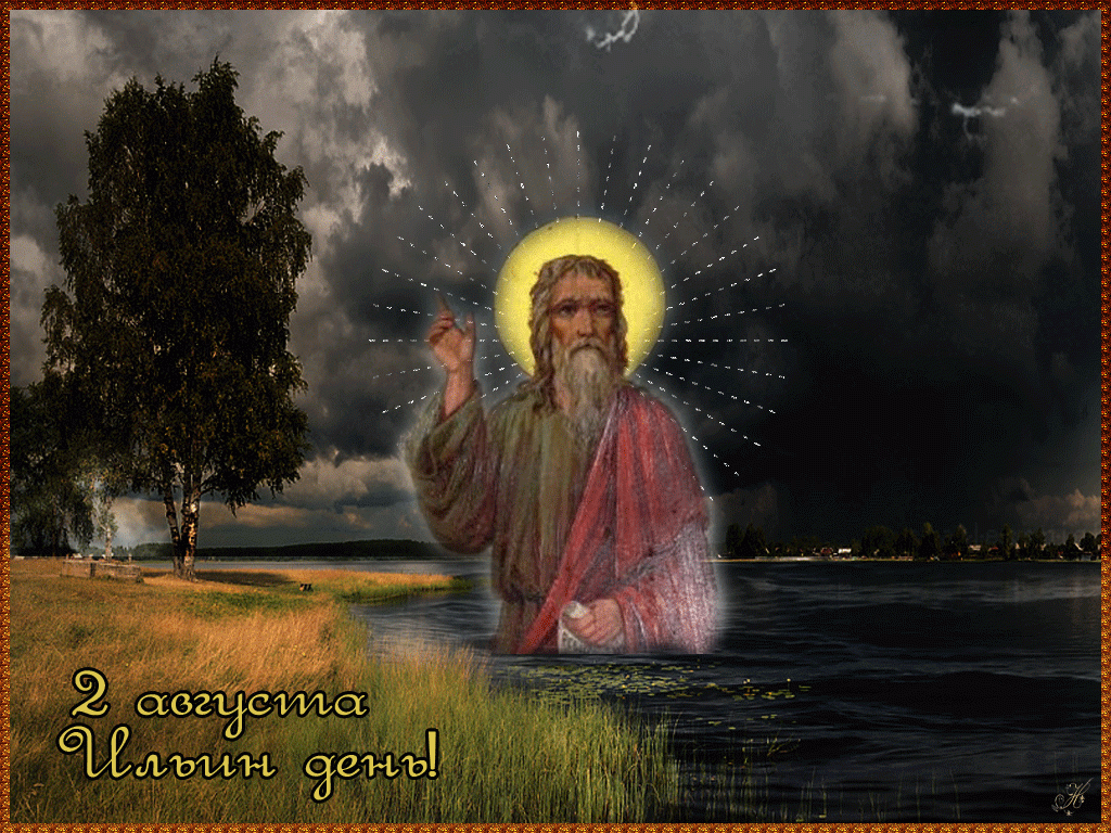 Открытки с днём Пророка Ильи скачать бесплатно. Красивые Открытки с днём Прор...