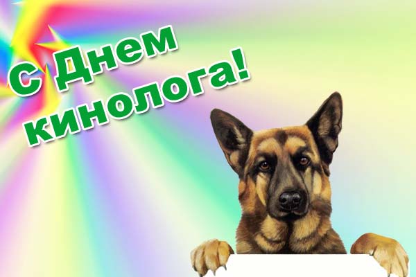 Открытки с днём кинолога скачать бесплатно. Открытки с днём кинолога 21 июня.
