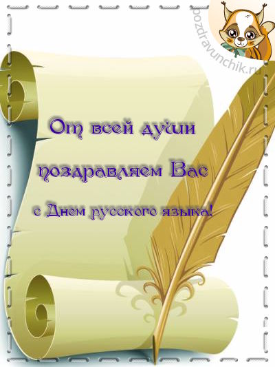 Открытки с днём русского языка скачать бесплатно. Открытки с днём русского яз...