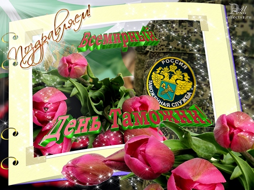 Открытки с днём таможенника скачать бесплатно. Открытки с днём таможенника 25...