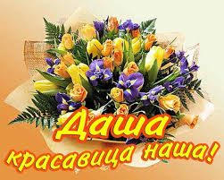 Открытки с именем Дарья скачать бесплатно. Поздравления с женскими именами.