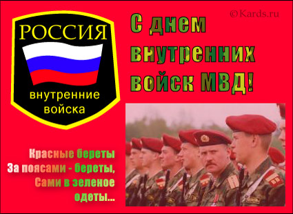 Открытки с днём внутренних войск с анимациями. Скачать открытки с днём внутре...