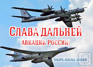 Открытки с днём дальней авиации ВВС России скачать бесплатно.