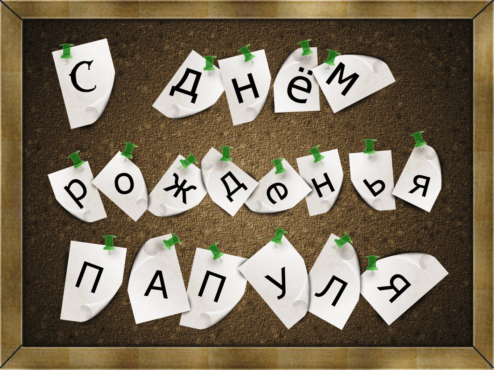 Лучшие открытки для поздравления папы с днём рождения. Скачать открытки на де...