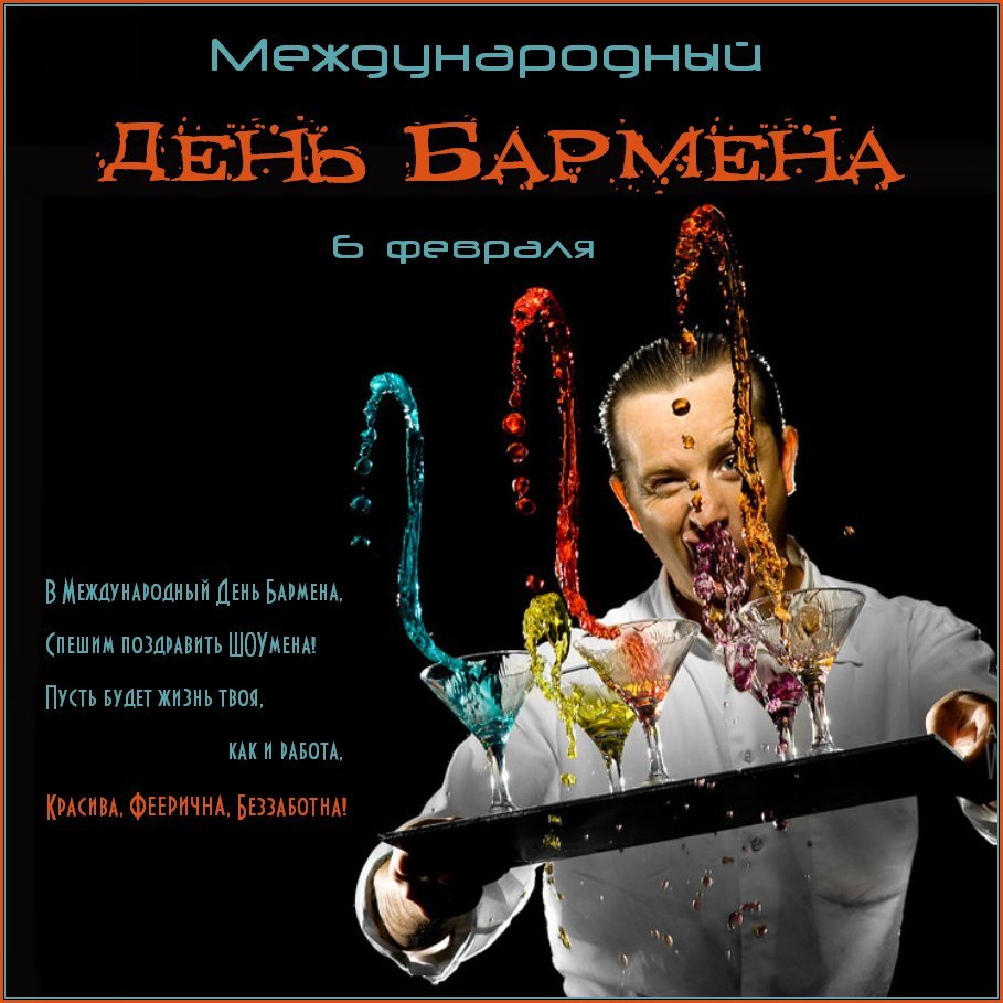 Открытки с Международным днём бармена скачать бесплатно.    