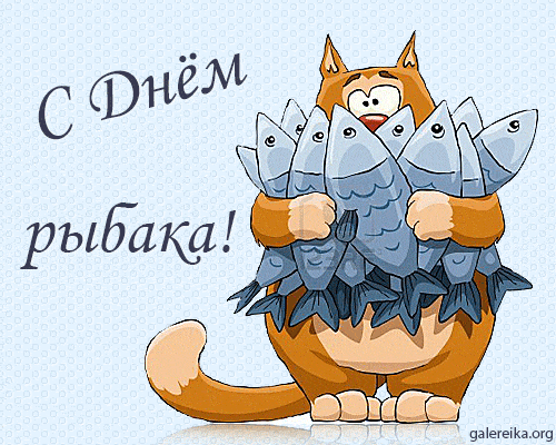 Открытки с днём рыбака скачать. Открытки с днём рыбака бесплатно.