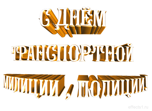 Открытки с днём транспортной милиции скачать бесплатно gif.