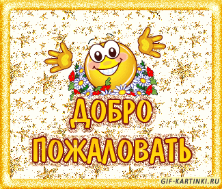 Скачать бесплатно Открытки Добро Пожаловать. Красивые Открытки Добро Пожаловать.