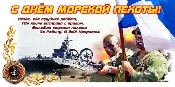 Открытки с днём морской пехоты с пожеланиями. Открытки с днём морской пехоты ...