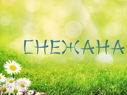 Открытки с именем Снежана скачать бесплатно. Красивые Открытки с именем Снежана.