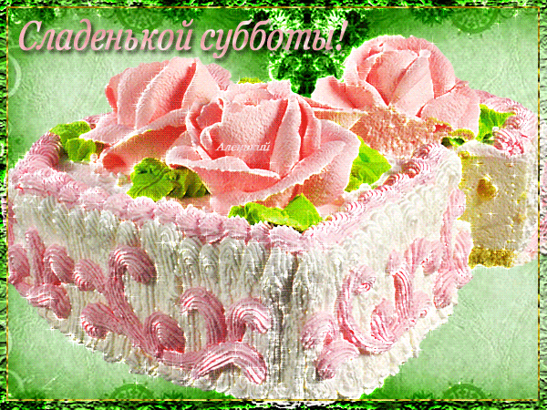 Открытки с субботой с пожеланиями. Скачать открытки с субботой.