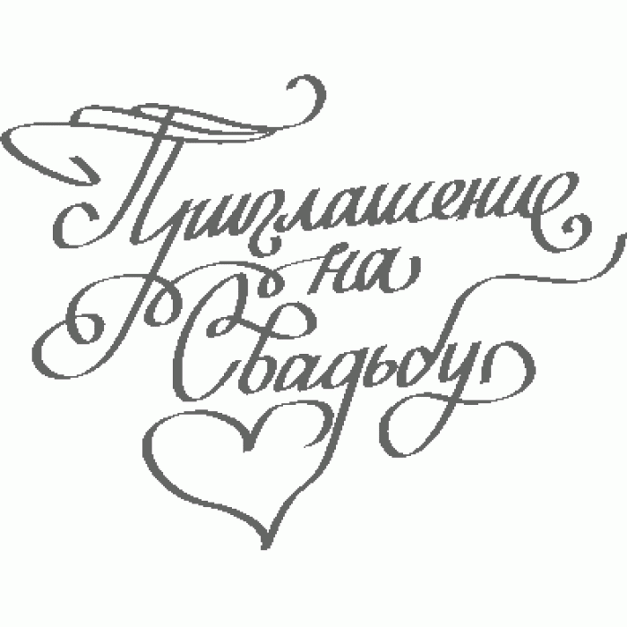 Пригласительные открытки на свадьбу анимационные. Пригласительные к свадьбе.