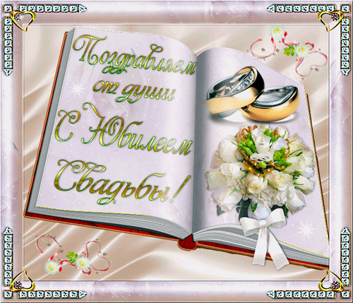 Скачать бесплатно открытки ко дню свадьбу. Открытки на годовщину свадьбы.